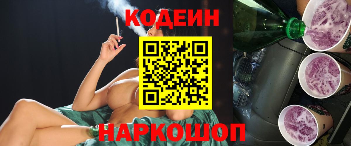 Кодеин Purple Drank  Кодеиновый сироп Lean Purple Drank  Камень-на-Оби  Вход с VPN 